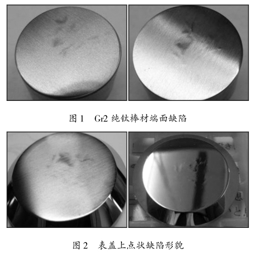 純鈦棒材生產(chǎn)中的點狀缺陷分析及改進措施